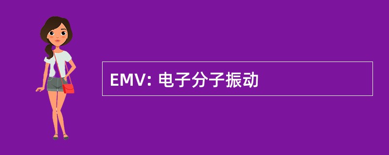 EMV: 电子分子振动