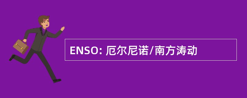 ENSO: 厄尔尼诺/南方涛动