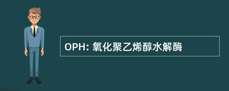 OPH: 氧化聚乙烯醇水解酶