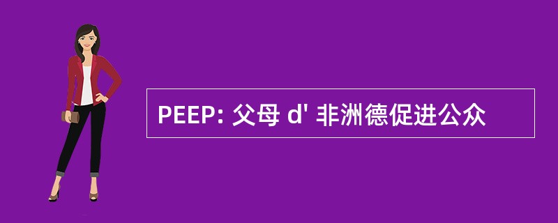 PEEP: 父母 d&#039; 非洲德促进公众