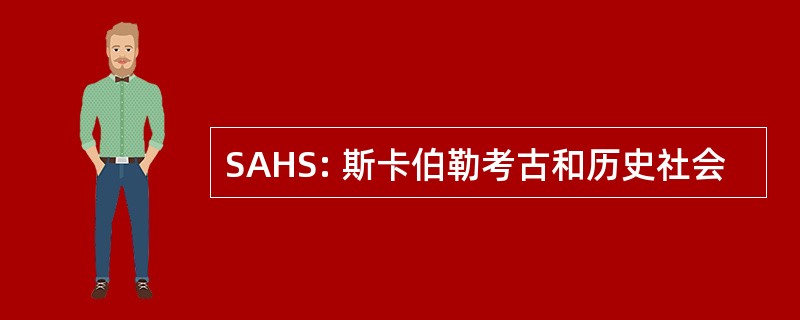 SAHS: 斯卡伯勒考古和历史社会