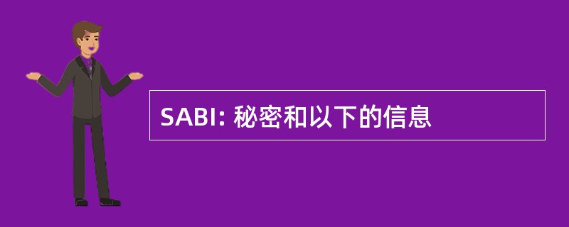 SABI: 秘密和以下的信息