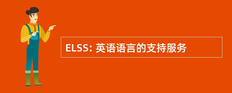 ELSS: 英语语言的支持服务