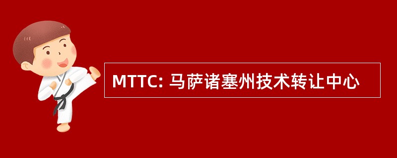 MTTC: 马萨诸塞州技术转让中心