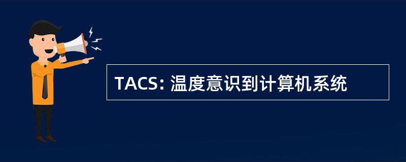 TACS: 温度意识到计算机系统