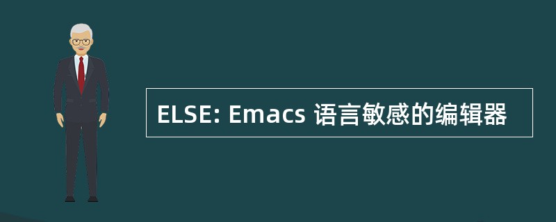 ELSE: Emacs 语言敏感的编辑器