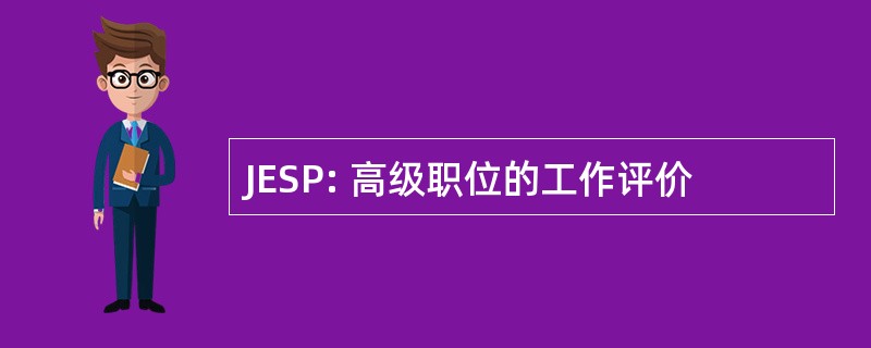 JESP: 高级职位的工作评价