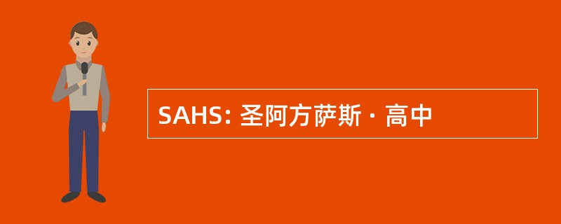 SAHS: 圣阿方萨斯 · 高中