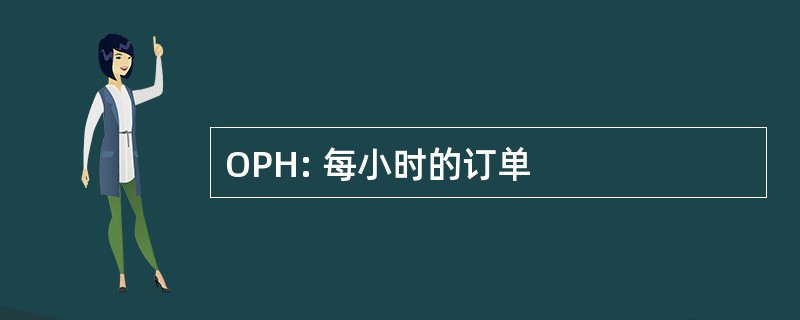 OPH: 每小时的订单