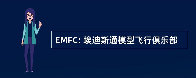 EMFC: 埃迪斯通模型飞行俱乐部