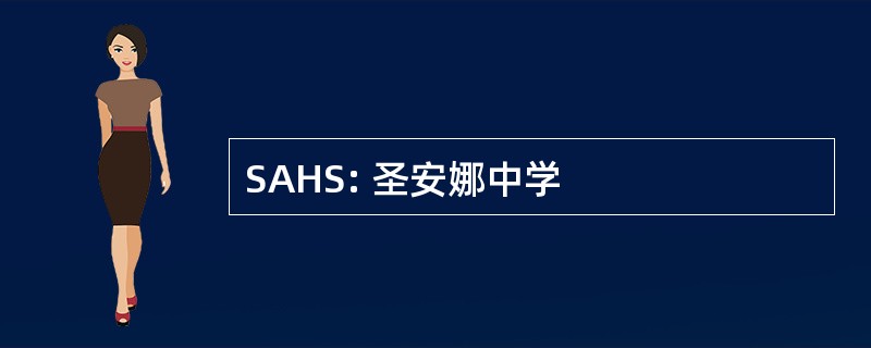 SAHS: 圣安娜中学