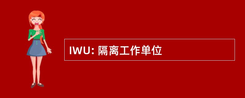 IWU: 隔离工作单位