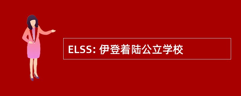 ELSS: 伊登着陆公立学校