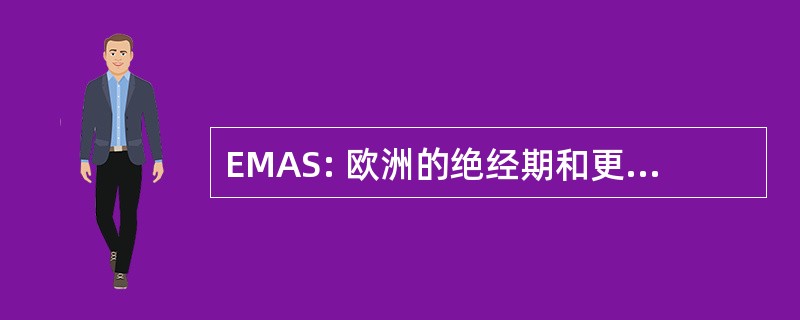 EMAS: 欧洲的绝经期和更年期社会