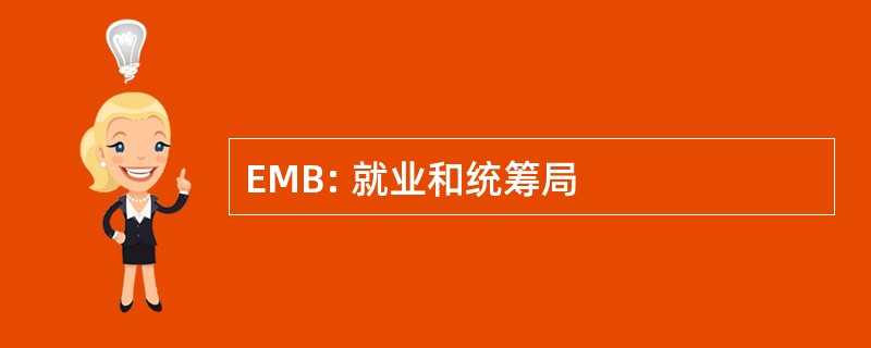 EMB: 就业和统筹局