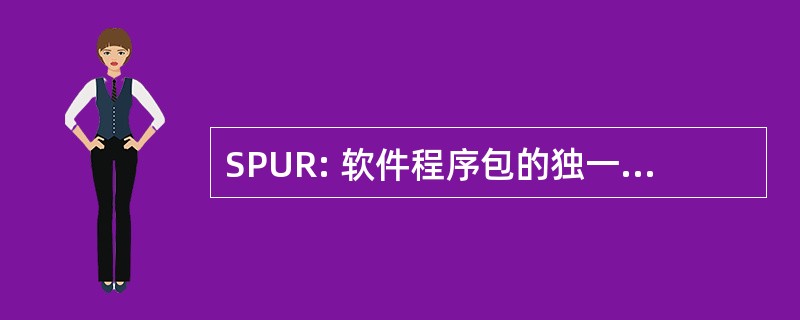 SPUR: 软件程序包的独一无二的报告