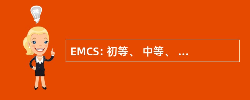 EMCS: 初等、 中等、 中等和继续教育