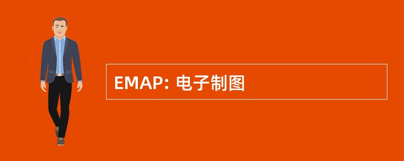 EMAP: 电子制图