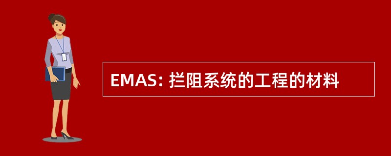 EMAS: 拦阻系统的工程的材料