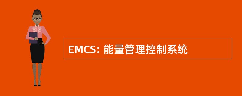 EMCS: 能量管理控制系统