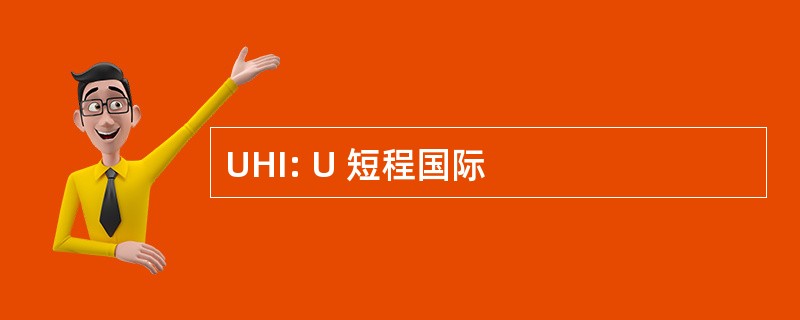 UHI: U 短程国际