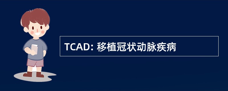 TCAD: 移植冠状动脉疾病