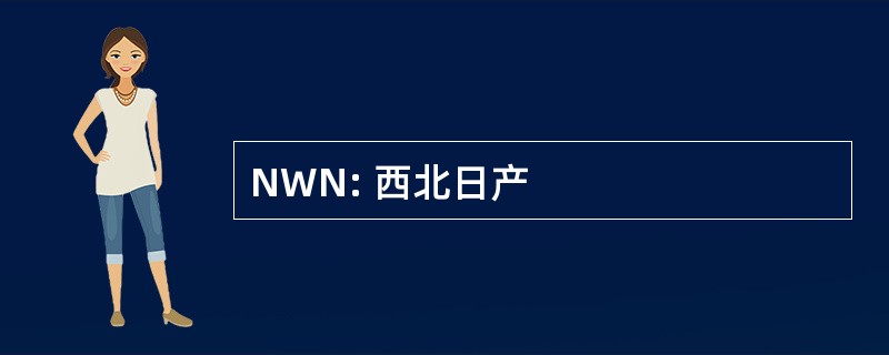 NWN: 西北日产