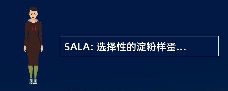 SALA: 选择性的淀粉样蛋白降低代理