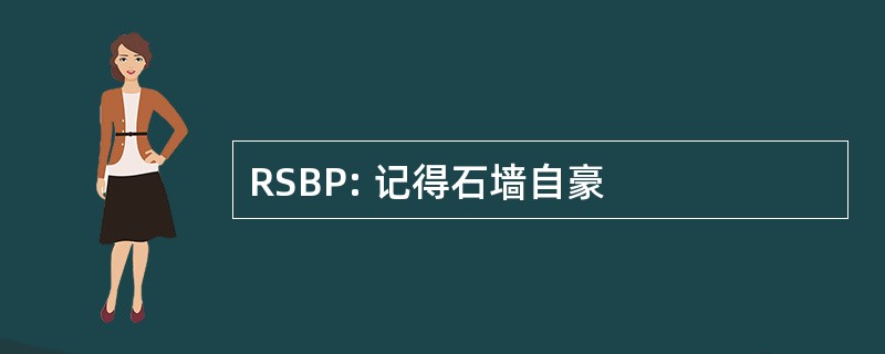 RSBP: 记得石墙自豪