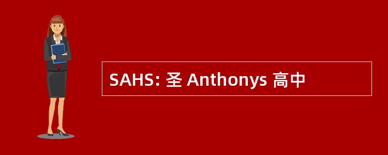 SAHS: 圣 Anthonys 高中