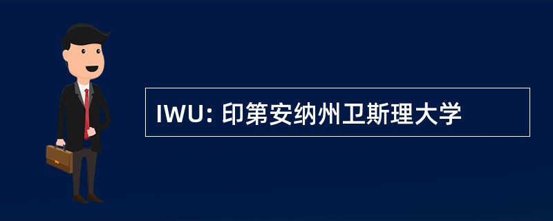 IWU: 印第安纳州卫斯理大学