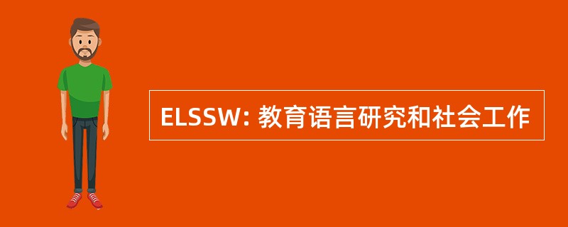 ELSSW: 教育语言研究和社会工作