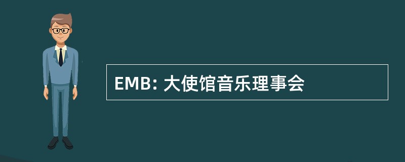 EMB: 大使馆音乐理事会