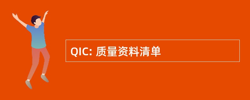 QIC: 质量资料清单