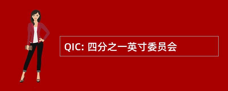 QIC: 四分之一英寸委员会