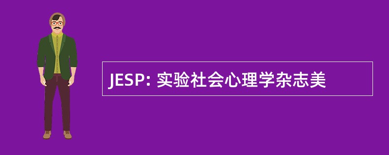 JESP: 实验社会心理学杂志美