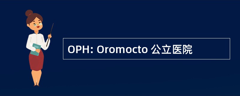 OPH: Oromocto 公立医院