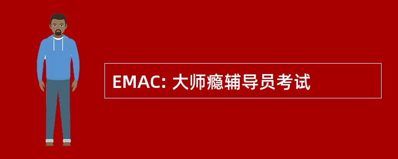 EMAC: 大师瘾辅导员考试