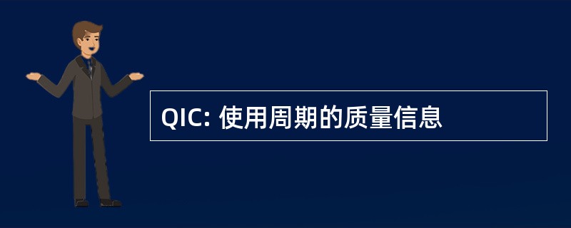 QIC: 使用周期的质量信息