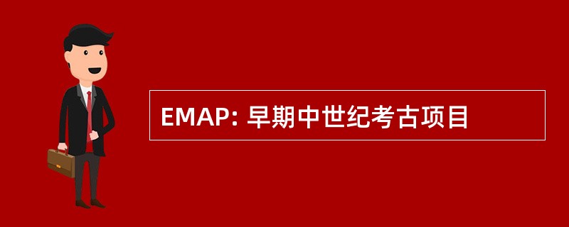 EMAP: 早期中世纪考古项目