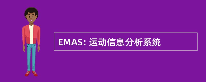 EMAS: 运动信息分析系统