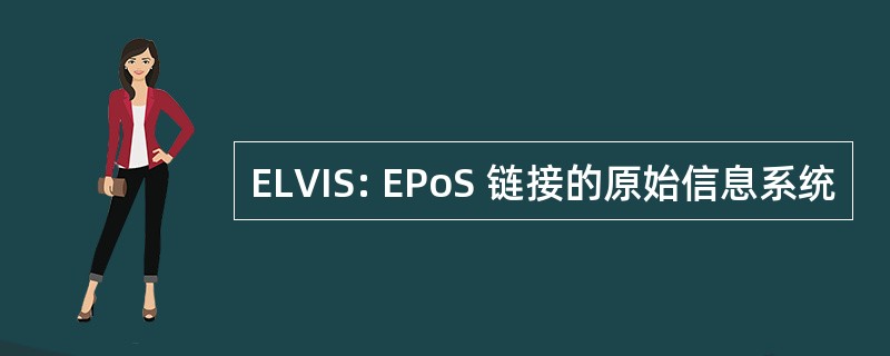 ELVIS: EPoS 链接的原始信息系统