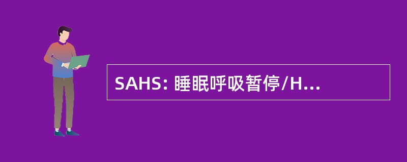 SAHS: 睡眠呼吸暂停/Hypopnoea 综合征