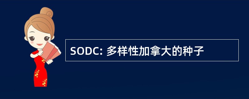 SODC: 多样性加拿大的种子