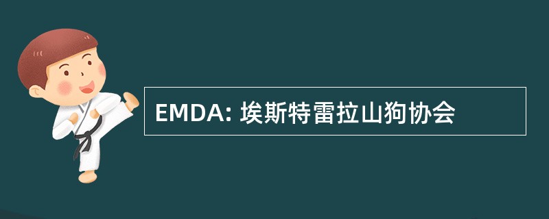 EMDA: 埃斯特雷拉山狗协会