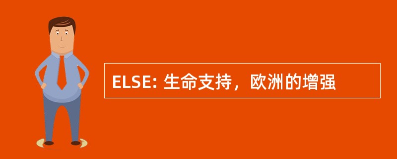 ELSE: 生命支持，欧洲的增强