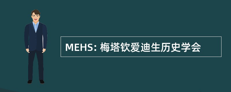 MEHS: 梅塔钦爱迪生历史学会