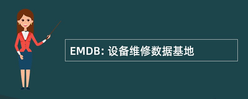 EMDB: 设备维修数据基地