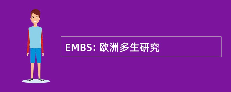 EMBS: 欧洲多生研究