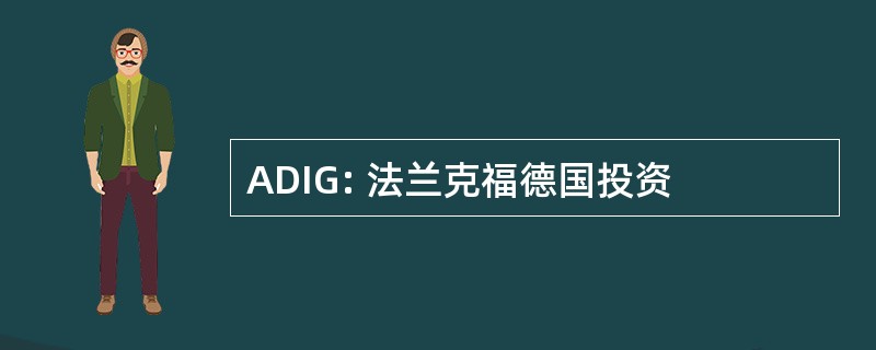 ADIG: 法兰克福德国投资